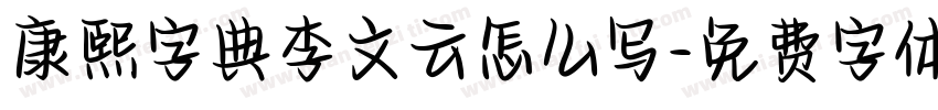 康熙字典李文云怎么写字体转换
