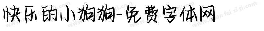 快乐的小狗狗字体转换