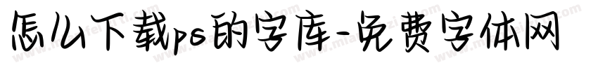 怎么下载ps的字库字体转换