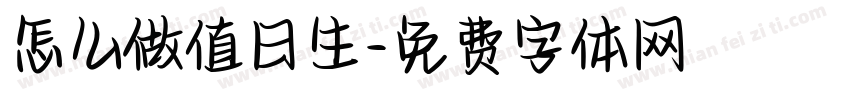 怎么做值日生字体转换