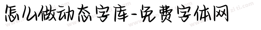怎么做动态字库字体转换