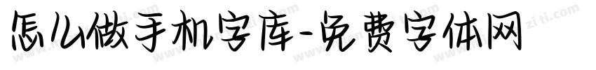 怎么做手机字库字体转换