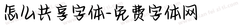 怎么共享字体字体转换