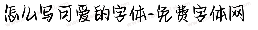 怎么写可爱的字体字体转换