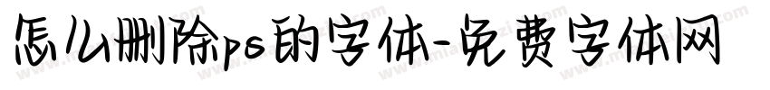 怎么删除ps的字体字体转换