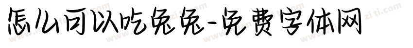 怎么可以吃兔兔字体转换