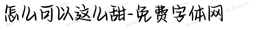 怎么可以这么甜字体转换