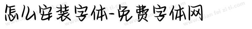 怎么安装字体字体转换