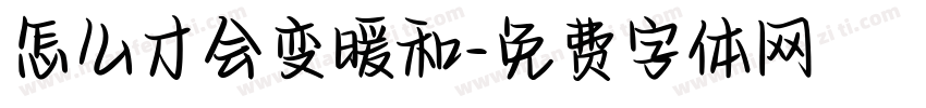 怎么才会变暖和字体转换