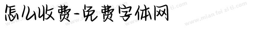 怎么收费字体转换