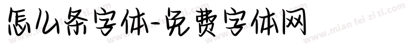 怎么条字体字体转换
