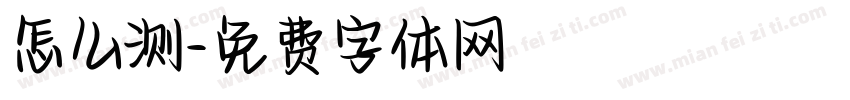 怎么测字体转换