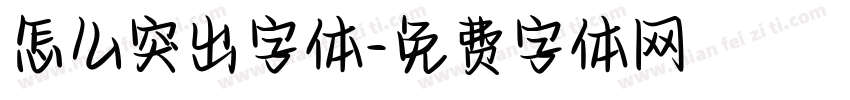 怎么突出字体字体转换