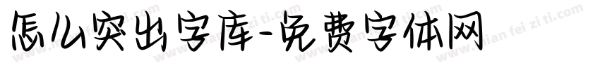 怎么突出字库字体转换