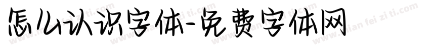 怎么认识字体字体转换