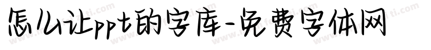 怎么让ppt的字库字体转换
