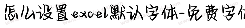 怎么设置excel默认字体字体转换