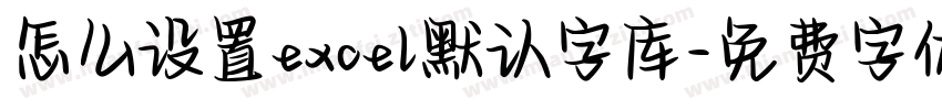怎么设置excel默认字库字体转换