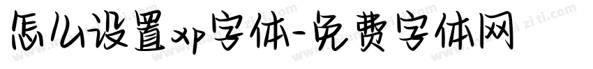 怎么设置xp字体字体转换