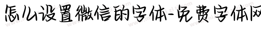 怎么设置微信的字体字体转换