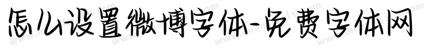怎么设置微博字体字体转换