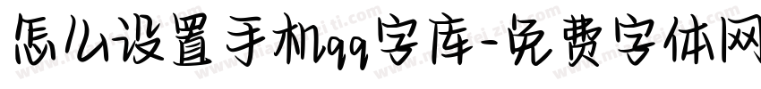怎么设置手机qq字库字体转换