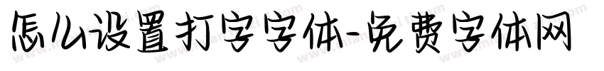 怎么设置打字字体字体转换