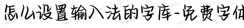怎么设置输入法的字库字体转换