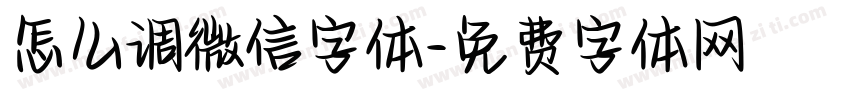 怎么调微信字体字体转换