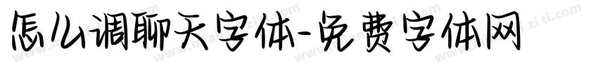 怎么调聊天字体字体转换