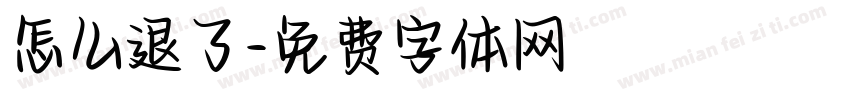 怎么退了字体转换