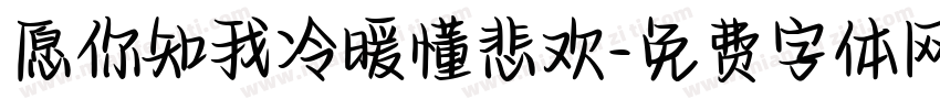 愿你知我冷暖懂悲欢字体转换