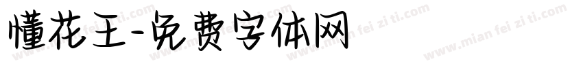 懂花王字体转换