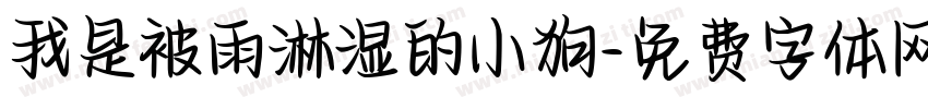 我是被雨淋湿的小狗字体转换 我是被雨淋湿的小狗字体转换