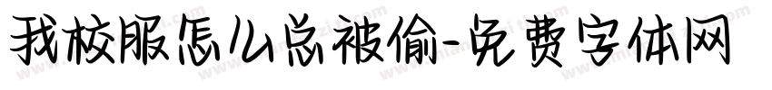我校服怎么总被偷字体转换
