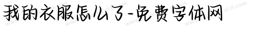我的衣服怎么了字体转换