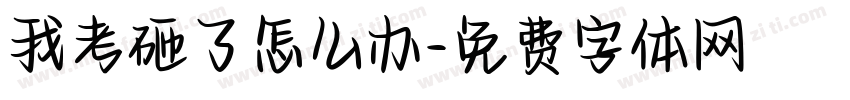 我考砸了怎么办字体转换