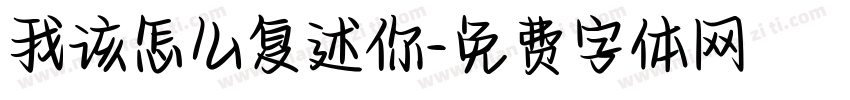 我该怎么复述你字体转换