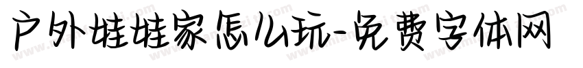 户外娃娃家怎么玩字体转换