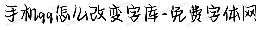 手机qq怎么改变字库字体转换