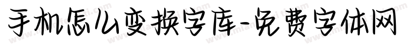 手机怎么变换字库字体转换