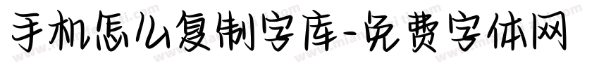 手机怎么复制字库字体转换