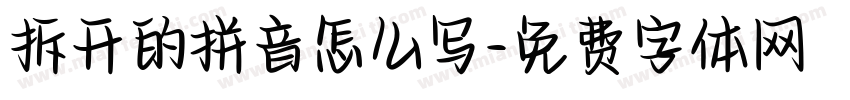 拆开的拼音怎么写字体转换
