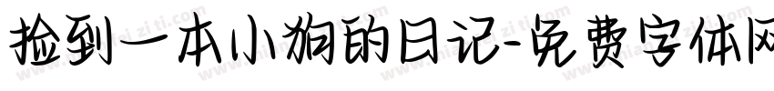 捡到一本小狗的日记字体转换
