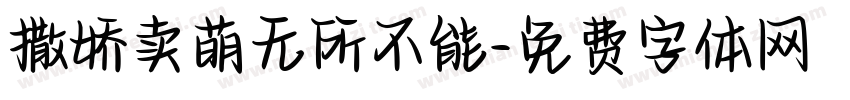 撒娇卖萌无所不能字体转换 撒娇卖萌无所不能字体转换