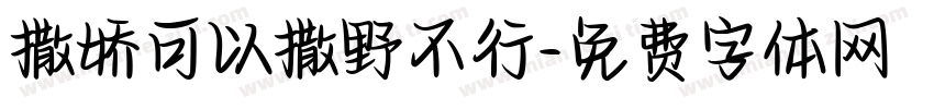撒娇可以撒野不行字体转换