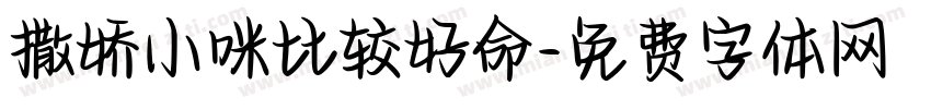 撒娇小咪比较好命字体转换 撒娇小咪比较好命字体转换