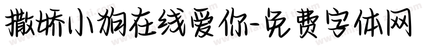 撒娇小狗在线爱你字体转换