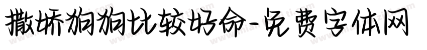 撒娇狗狗比较好命字体转换 撒娇狗狗比较好命字体转换