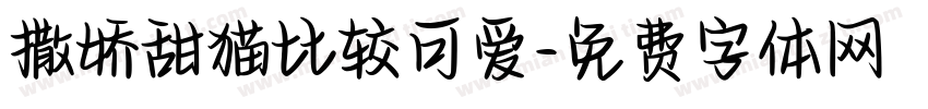 撒娇甜猫比较可爱字体转换